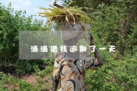 滴滴借钱逾期了一天 滴滴借钱逾期了一天