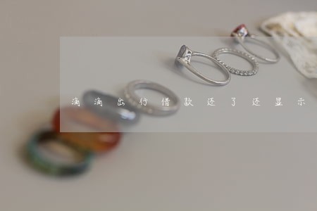 滴滴出行借款还了还显示逾期 滴滴出行借款还了还显示逾期