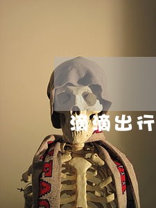 滴滴出行里面的借款逾期一天