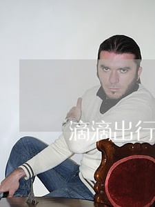 滴滴出行金融逾期 滴滴出行金融逾期