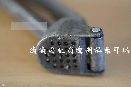 滴滴司机有逾期记录可以吗 滴滴司机有逾期记录可以吗