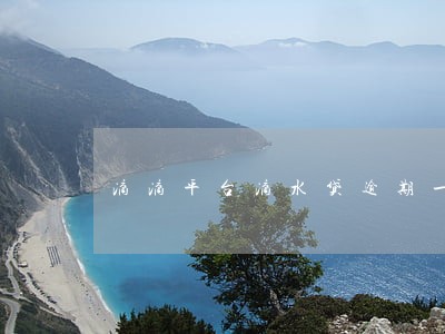 滴滴平台滴水贷逾期一年亲身经历