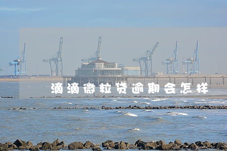 滴滴微粒贷逾期会怎样 滴滴微粒贷逾期会怎样