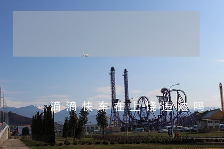 滴滴快车在上饶违法吗 滴滴快车在上饶违法吗