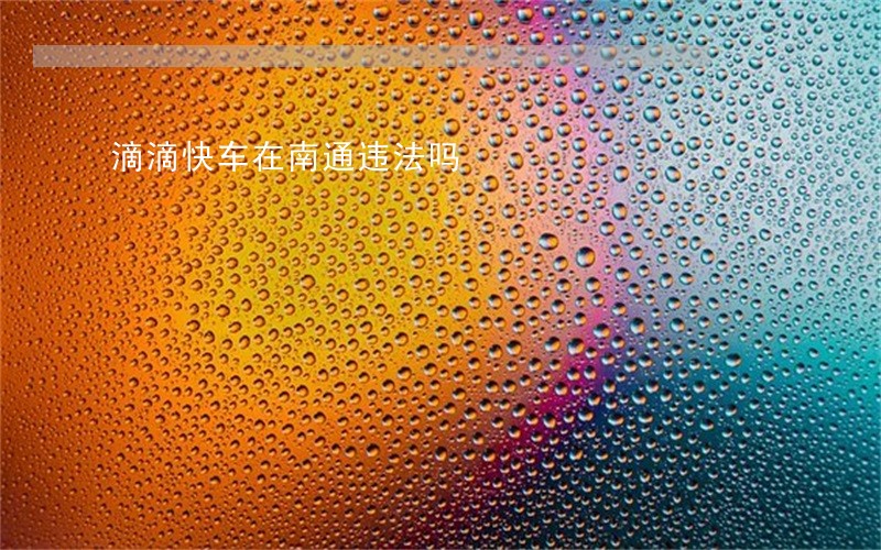 滴滴快车在南通违法吗