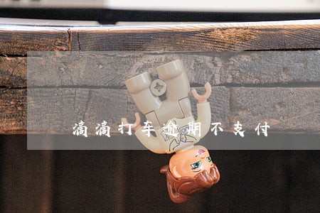 滴滴打车逾期不支付 滴滴打车逾期不支付