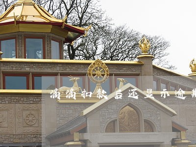 滴滴扣款后还显示逾期 滴滴扣款后还显示逾期