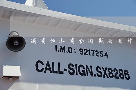滴滴的水滴贷逾期会有什么后果 滴滴的水滴贷逾期会有什么后果