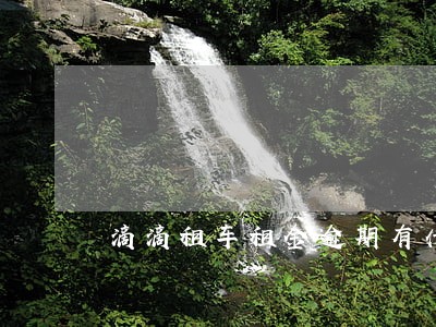 滴滴租车租金逾期有什么后果 滴滴租车租金逾期有什么后果