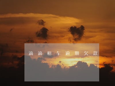 滴滴租车逾期欠款 滴滴租车逾期欠款
