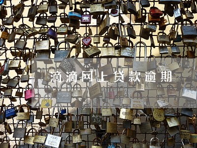 滴滴网上贷款逾期 滴滴网上贷款逾期