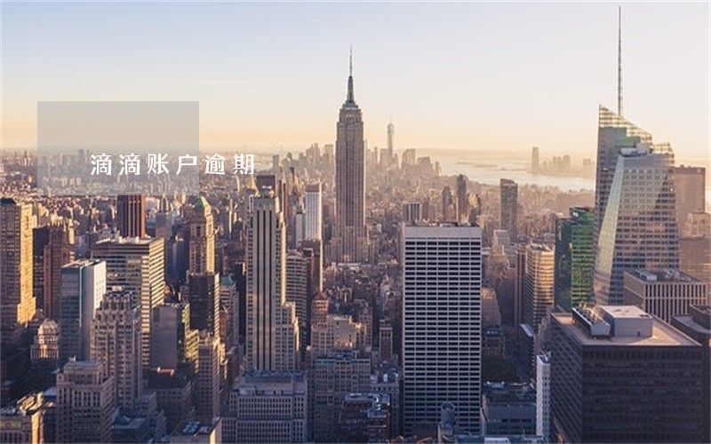 滴滴账户逾期