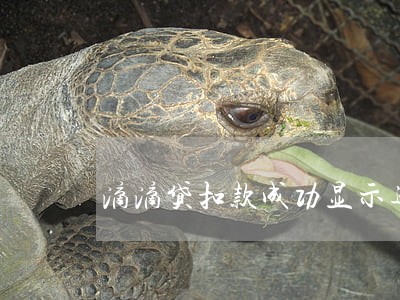 滴滴贷扣款成功显示逾期 滴滴贷扣款成功显示逾期
