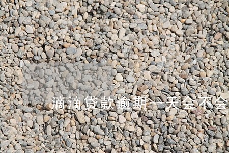 滴滴贷款逾期一天会不会上征信 滴滴贷款逾期一天会不会上征信