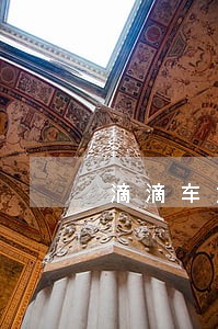 滴滴车主逾期多久会上征信 滴滴车主逾期多久会上征信
