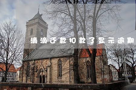 滴滴还款扣款了显示逾期 滴滴还款扣款了显示逾期