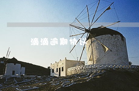 滴滴逾期协议 滴滴逾期协议
