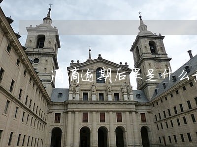 滴滴逾期后果是什么意思 滴滴逾期后果是什么意思