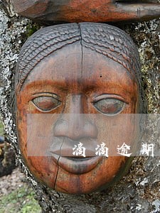 滴滴逾期影响信用卡吗 滴滴逾期影响信用卡吗