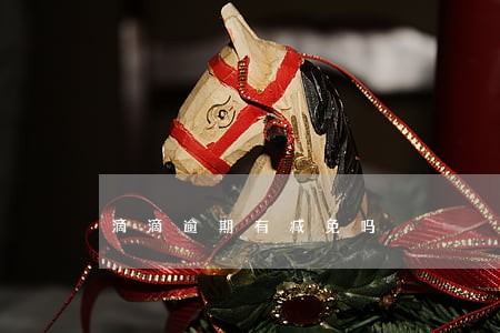 滴滴逾期有减免吗 滴滴逾期有减免吗