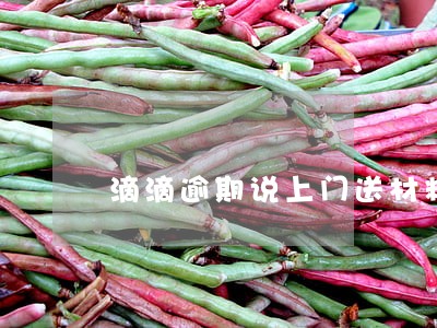 滴滴逾期说上门送材料