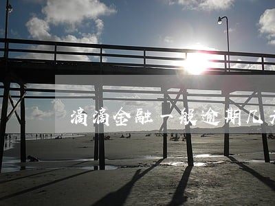 滴滴金融一般逾期几天 滴滴金融一般逾期几天
