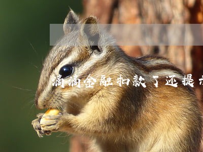 滴滴金融扣款了还提示逾期 滴滴金融扣款了还提示逾期