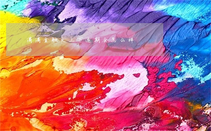 滴滴金融欠三万逾期会怎么样 滴滴金融欠三万逾期会怎么样