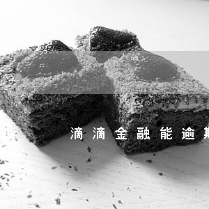滴滴金融能逾期多长时间 滴滴金融能逾期多长时间