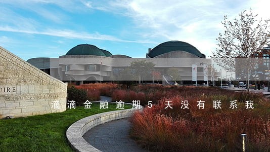 滴滴金融逾期5天没有联系我