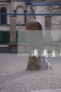 滴滴金融逾期8万 滴滴金融逾期8万