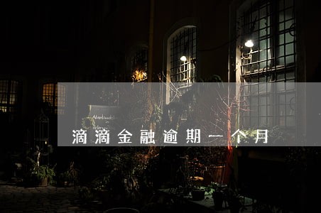 滴滴金融逾期一个月 滴滴金融逾期一个月