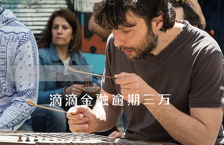 滴滴金融逾期三万 滴滴金融逾期三万