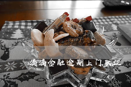 滴滴金融逾期上门取证 滴滴金融逾期上门取证