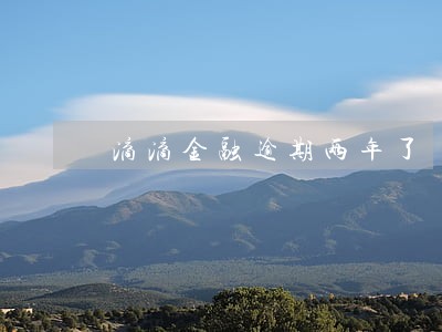 滴滴金融逾期两年了