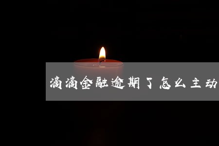 滴滴金融逾期了怎么主动还款 滴滴金融逾期了怎么主动还款