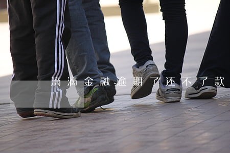 滴滴金融逾期了还不了款怎么办 滴滴金融逾期了还不了款怎么办
