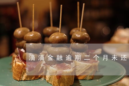 滴滴金融逾期二个月未还
