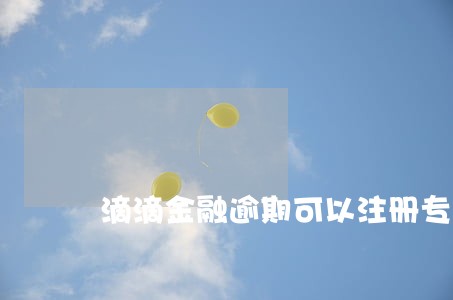 滴滴金融逾期可以注册专车吗 滴滴金融逾期可以注册专车吗