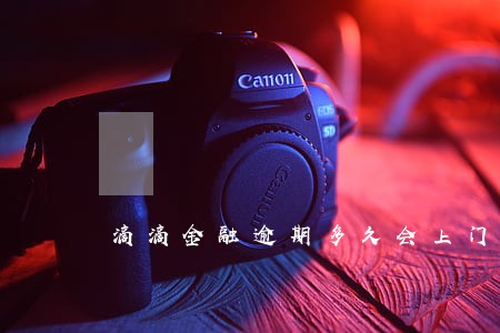 滴滴金融逾期多久会上门 滴滴金融逾期多久会上门