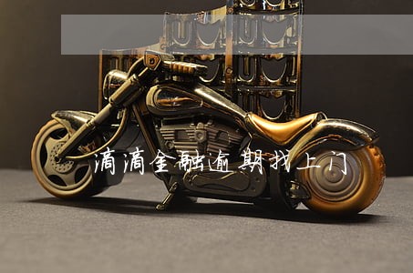 滴滴金融逾期找上门 滴滴金融逾期找上门