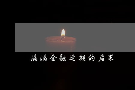 滴滴金融逾期的后果 滴滴金融逾期的后果