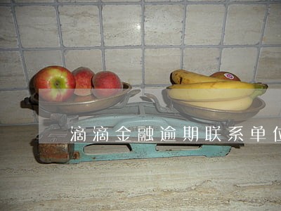 滴滴金融逾期联系单位 滴滴金融逾期联系单位