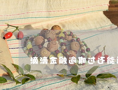 滴滴金融逾期过还能再借吗 滴滴金融逾期过还能再借吗