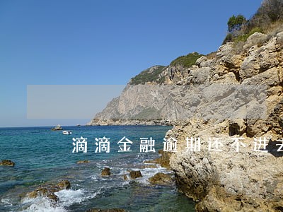滴滴金融逾期还不进去 滴滴金融逾期还不进去