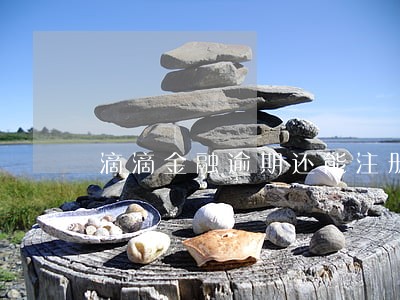 滴滴金融逾期还能注册快车司机吗 滴滴金融逾期还能注册快车司机吗