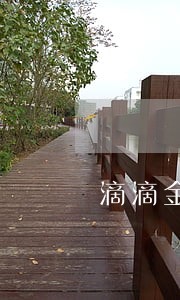 滴滴金融逾期高额罚息