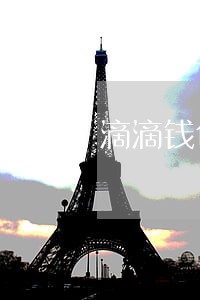 滴滴钱包中原消费金融逾期