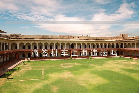 滴答拼车上海违法吗