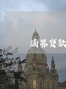 滴答贷款逾期后果 滴答贷款逾期后果